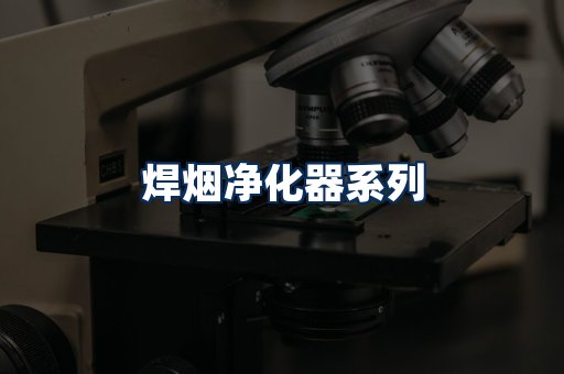 焊烟净化器展示
