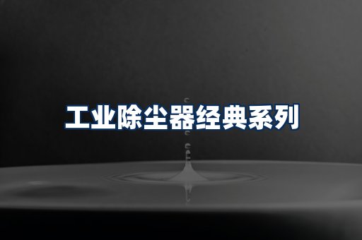 布袋除尘器系列