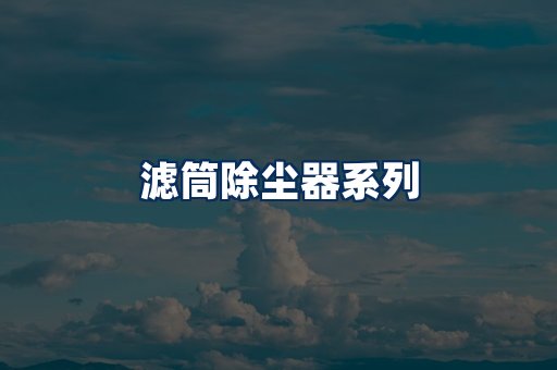 滤筒除尘器展示